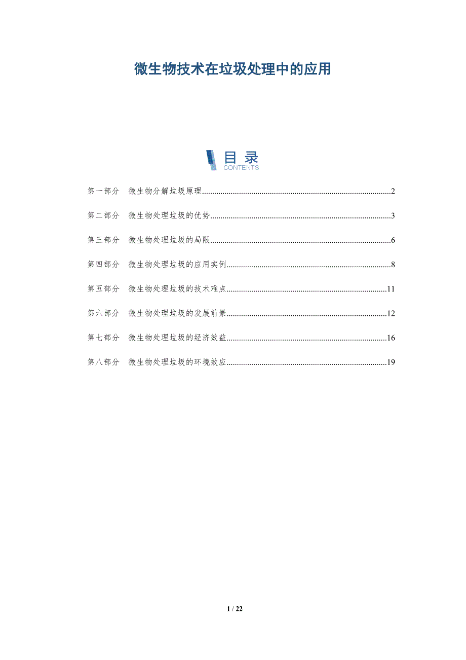 微生物技术在垃圾处理中的应用-深度研究_第1页
