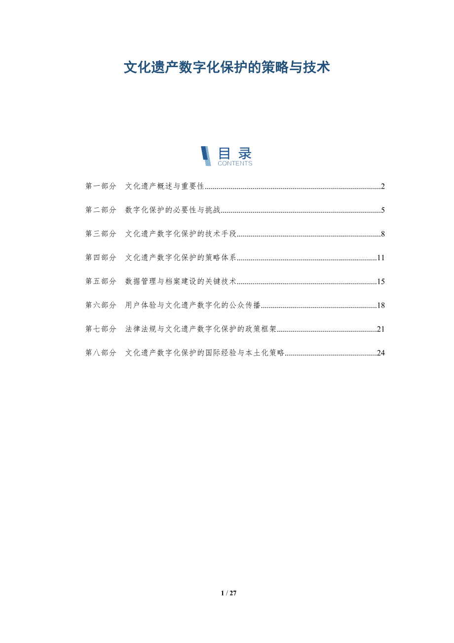 文化遗产数字化保护的策略与技术-深度研究_第1页