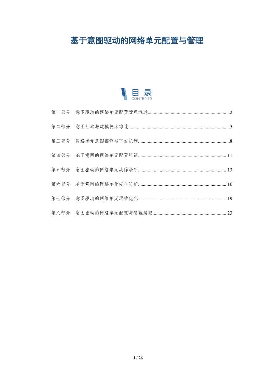 基于意图驱动的网络单元配置与管理-深度研究_第1页