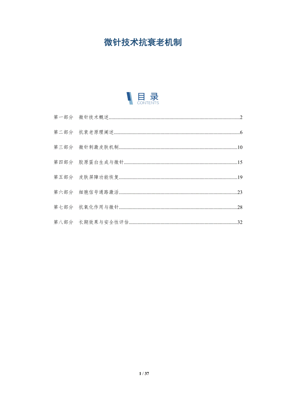 微针技术抗衰老机制-详解洞察_第1页