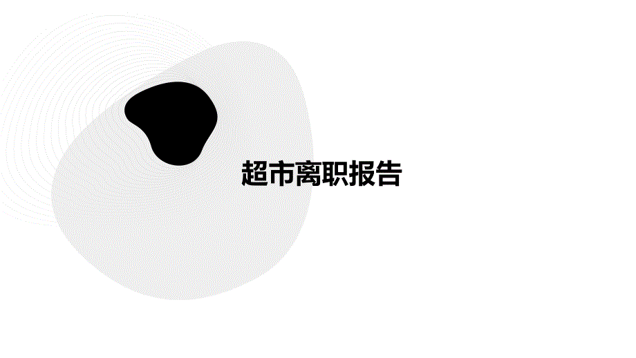 超市离职报告PPT_第1页