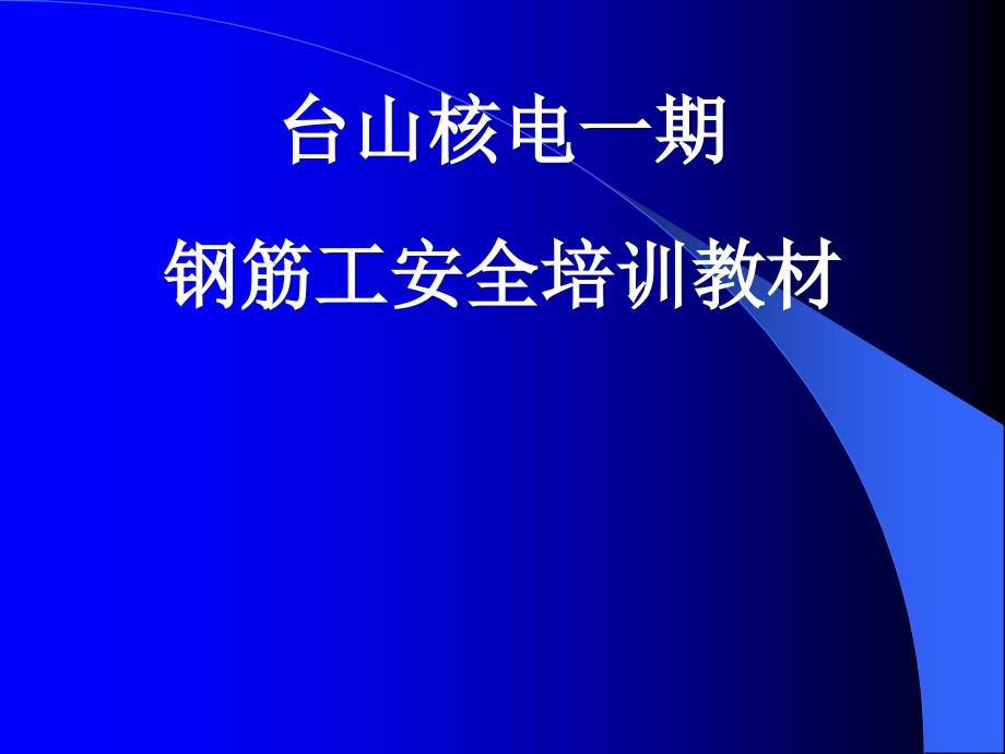 钢筋工安全培训_第1页