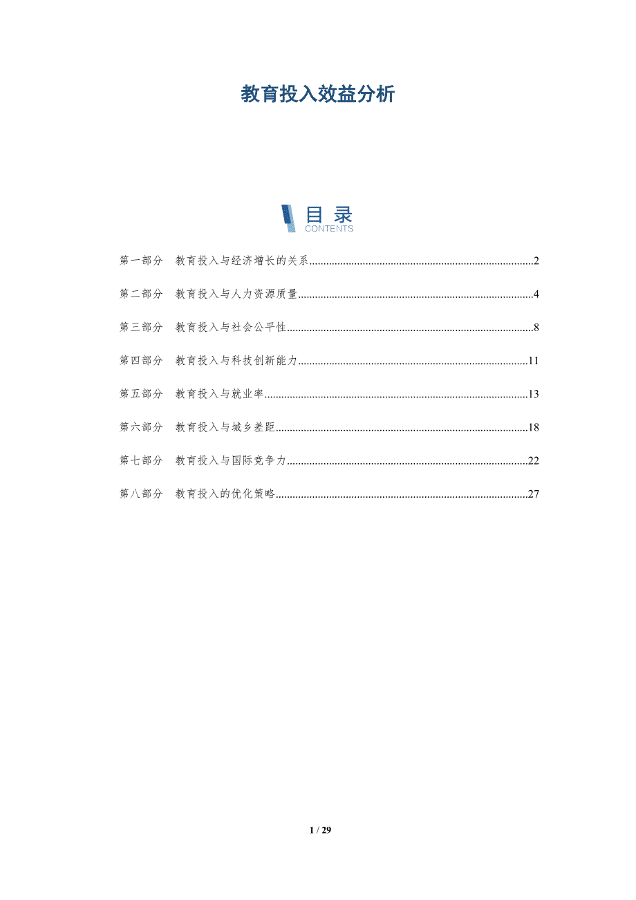 教育投入效益分析-详解洞察_第1页