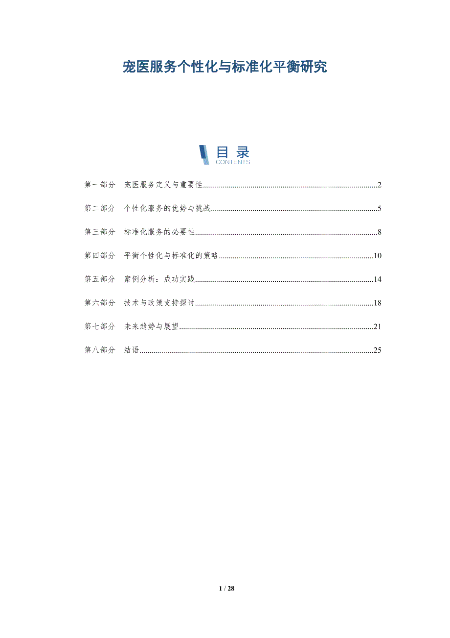 宠医服务个性化与标准化平衡研究-详解洞察_第1页