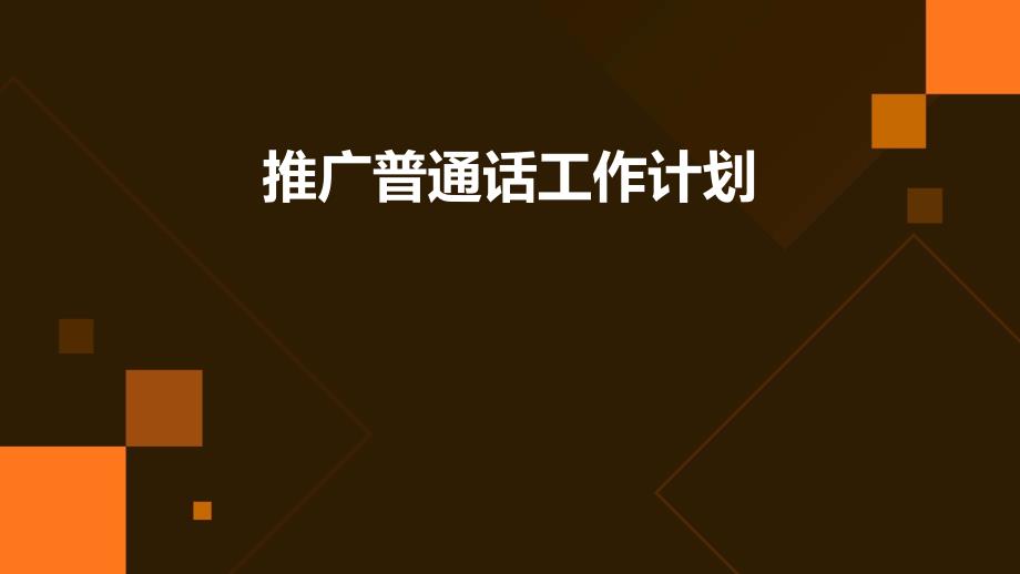 推广普通话工作计划PPT_第1页