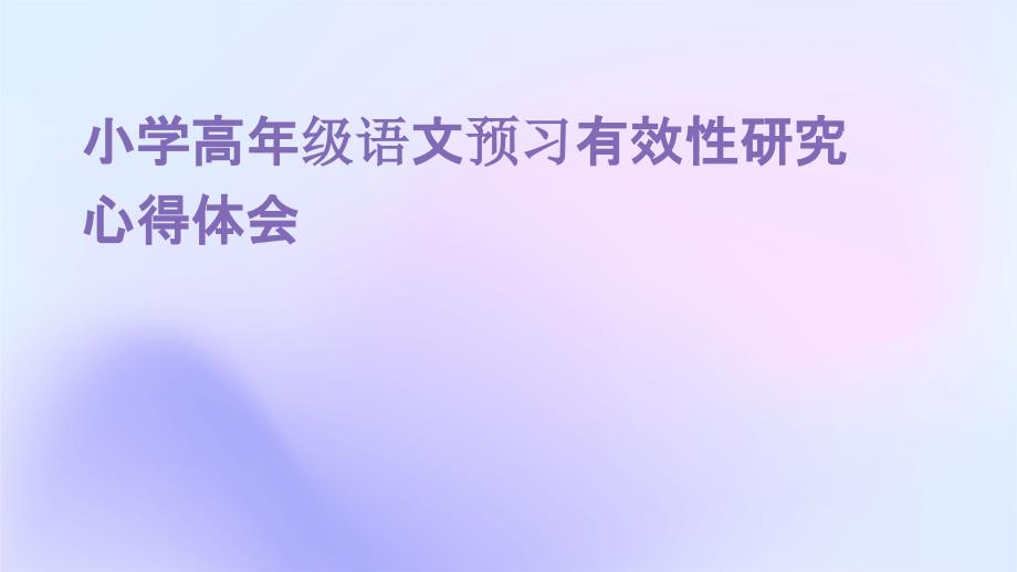 小学高年级语文预习有效性研究心得体会PPT_第1页