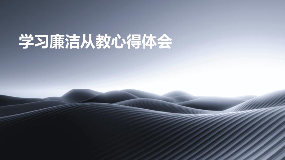 学习廉洁从教心得体会PPT_第1页
