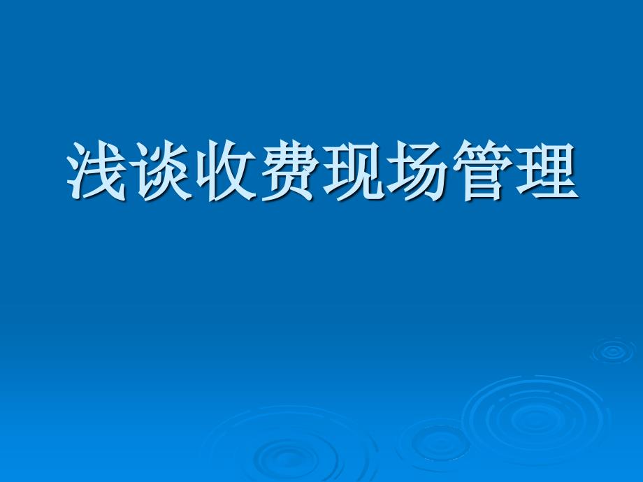 浅谈收费现场管理课件_第1页