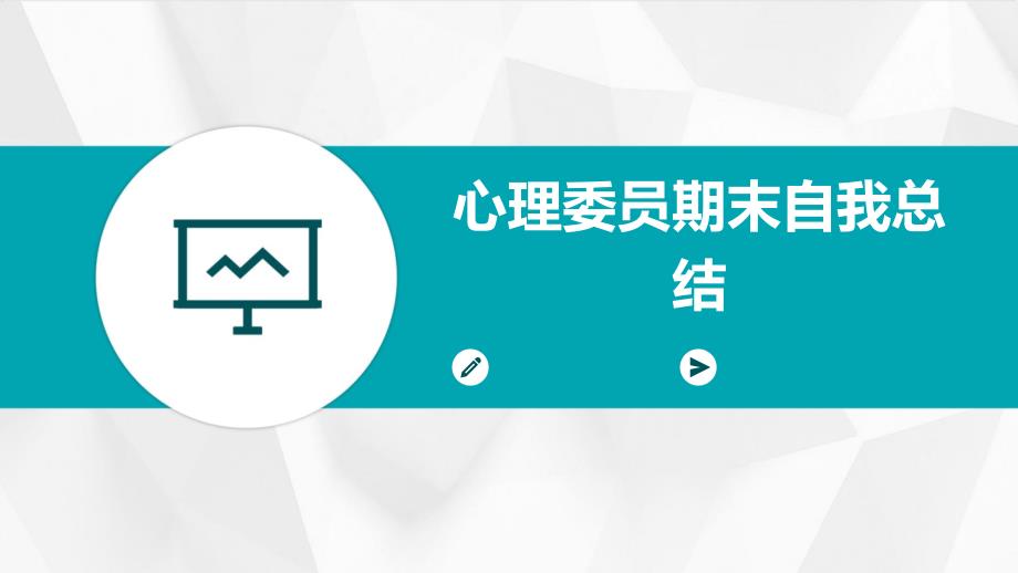 心理委员期末自我总结PPT_第1页