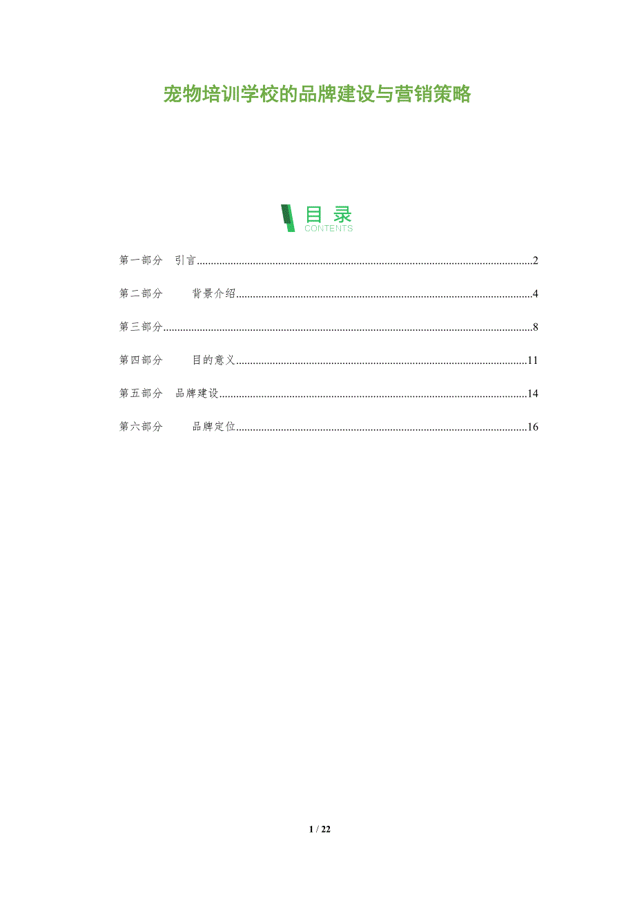宠物培训学校的品牌建设与营销策略-深度研究_第1页
