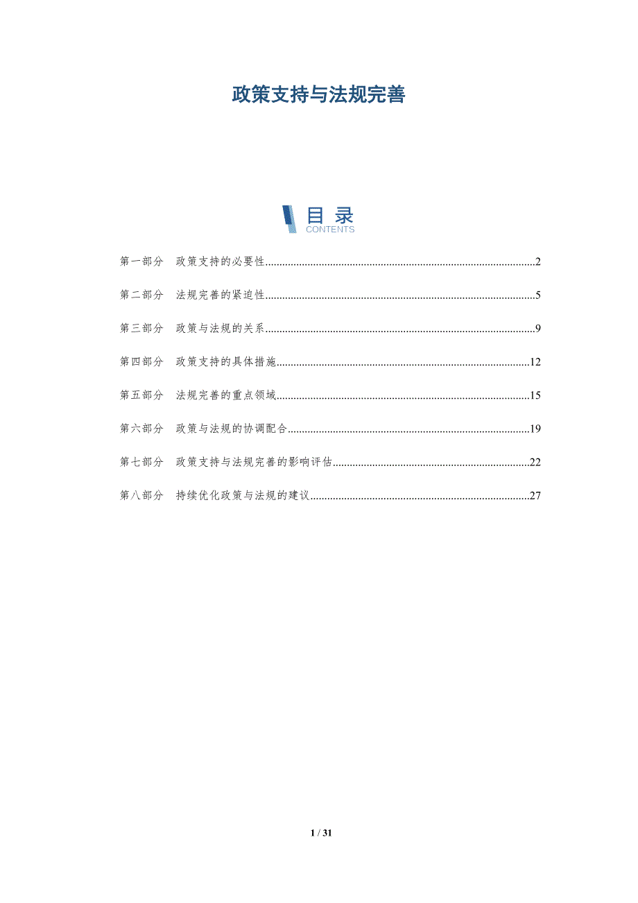 政策支持与法规完善-详解洞察_第1页