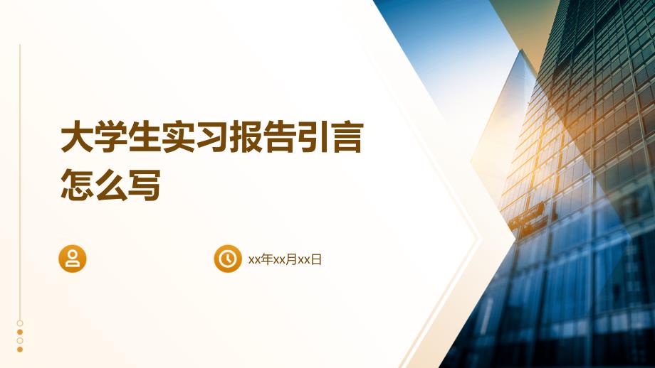 大学生实习报告引言怎么写PPT_第1页