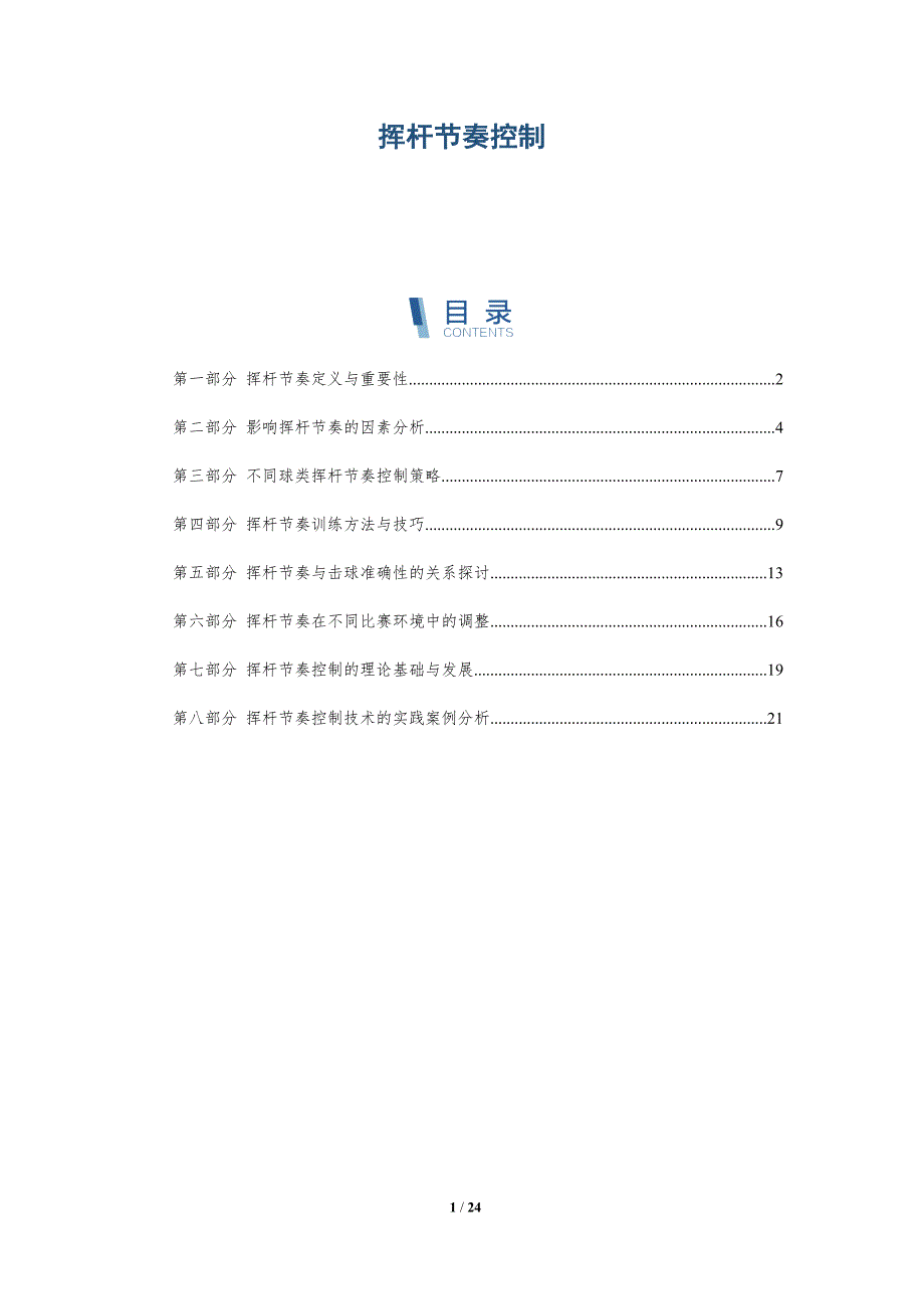 挥杆节奏控制-深度研究_第1页
