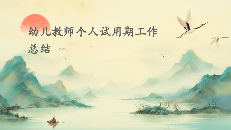 幼儿教师个人试用期工作总结PPT_第1页