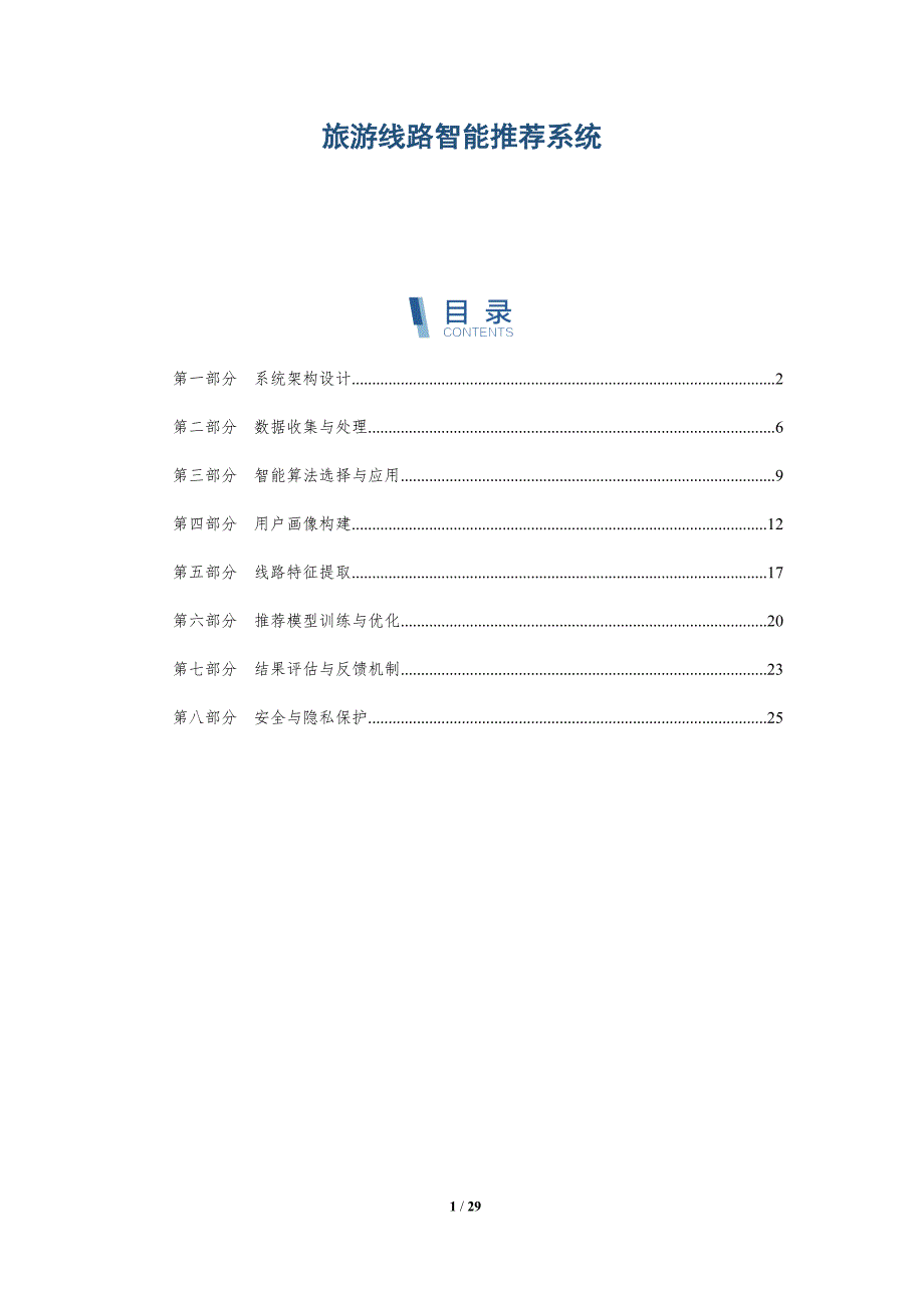 旅游线路智能推荐系统-详解洞察_第1页