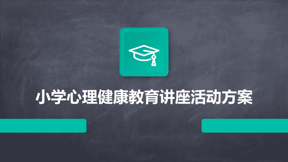 小学心理健康教育讲座活动方案PPT_第1页
