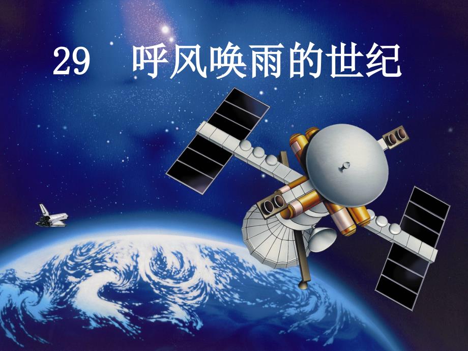 《呼风唤雨的世纪》【定稿】_第1页