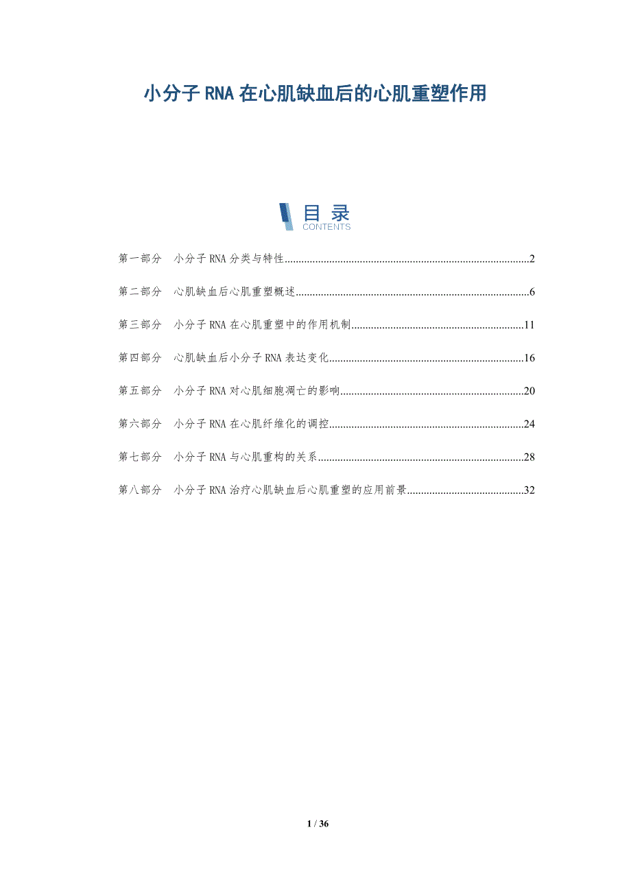 小分子RNA在心肌缺血后的心肌重塑作用-详解洞察_第1页
