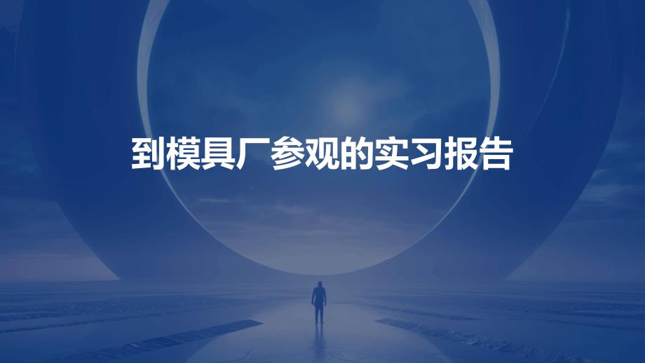 到模具厂参观的实习报告PPT_第1页
