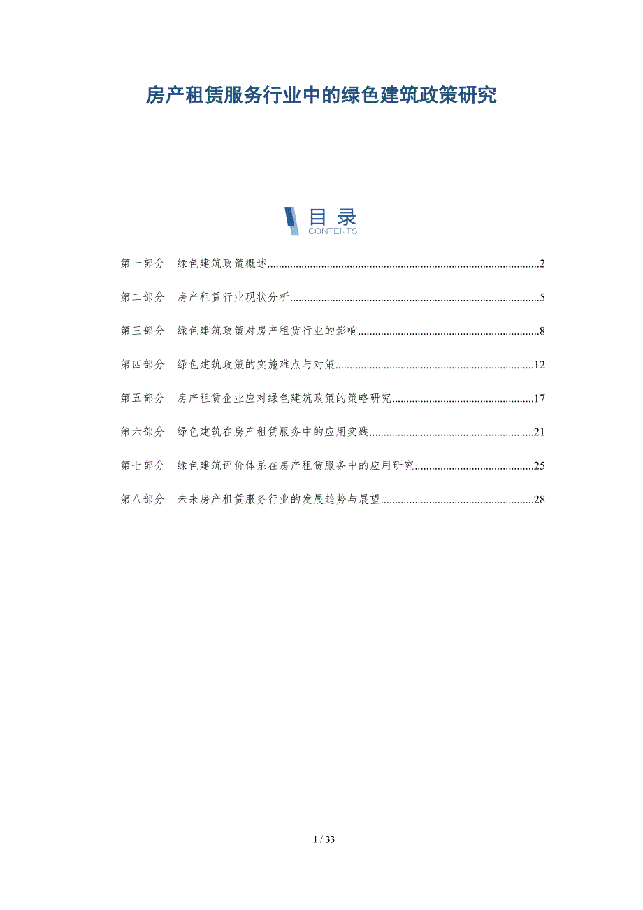 房产租赁服务行业中的绿色建筑政策研究-详解洞察_第1页