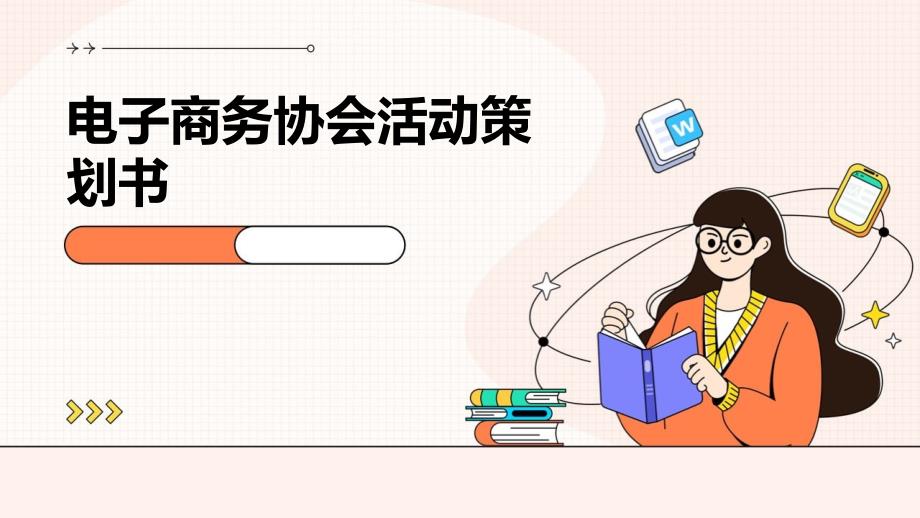 电子商务协会活动策划书PPT_第1页