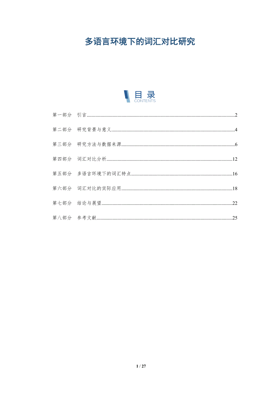 多语言环境下的词汇对比研究-深度研究_第1页