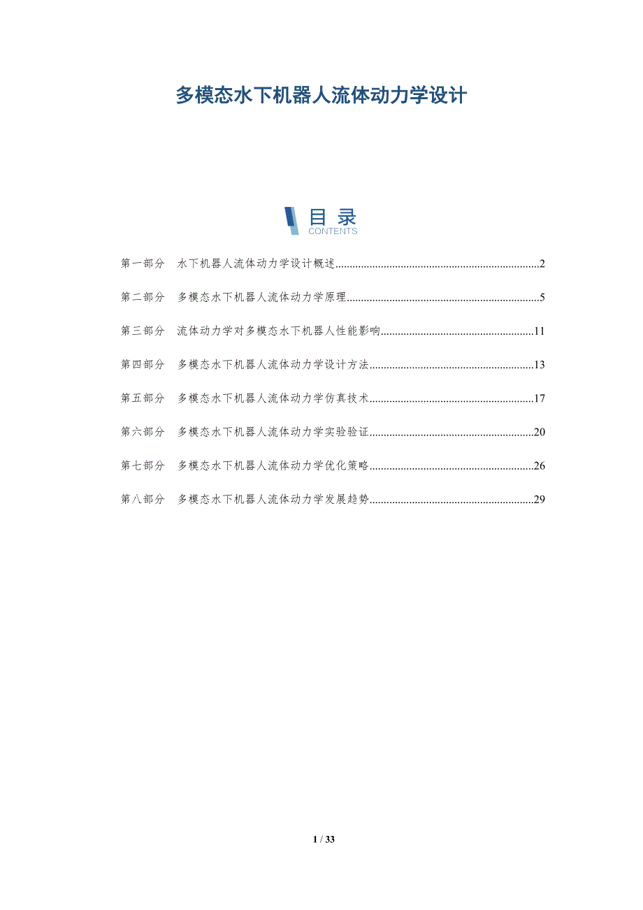 多模态水下机器人流体动力学设计-详解洞察_第1页