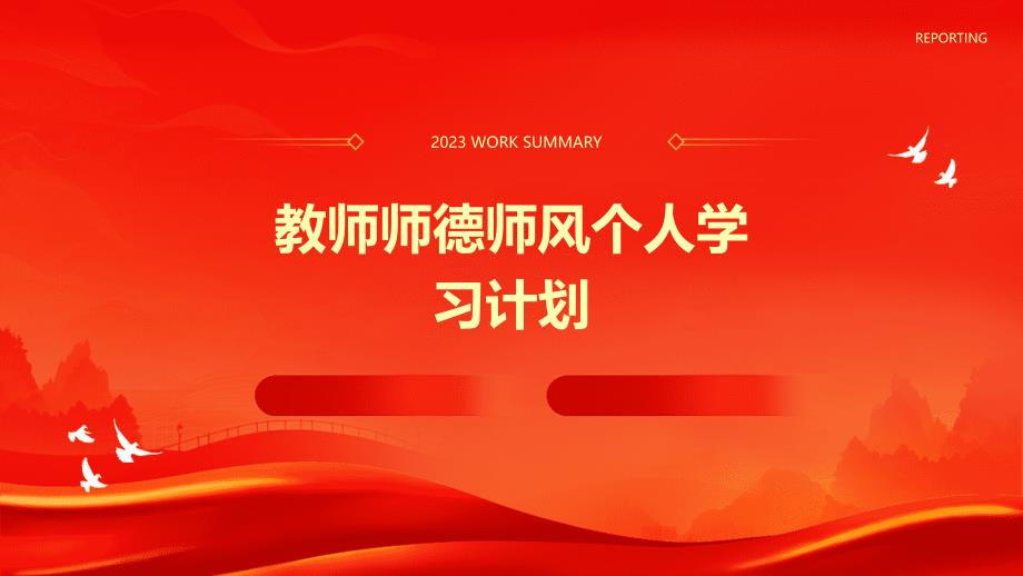 教师师德师风个人学习计划PPT_第1页