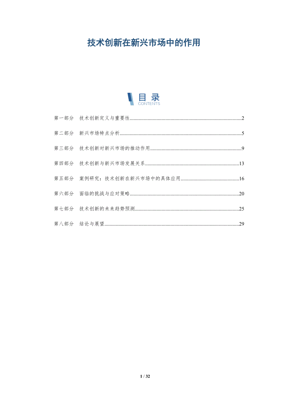 技术创新在新兴市场中的作用-详解洞察_第1页