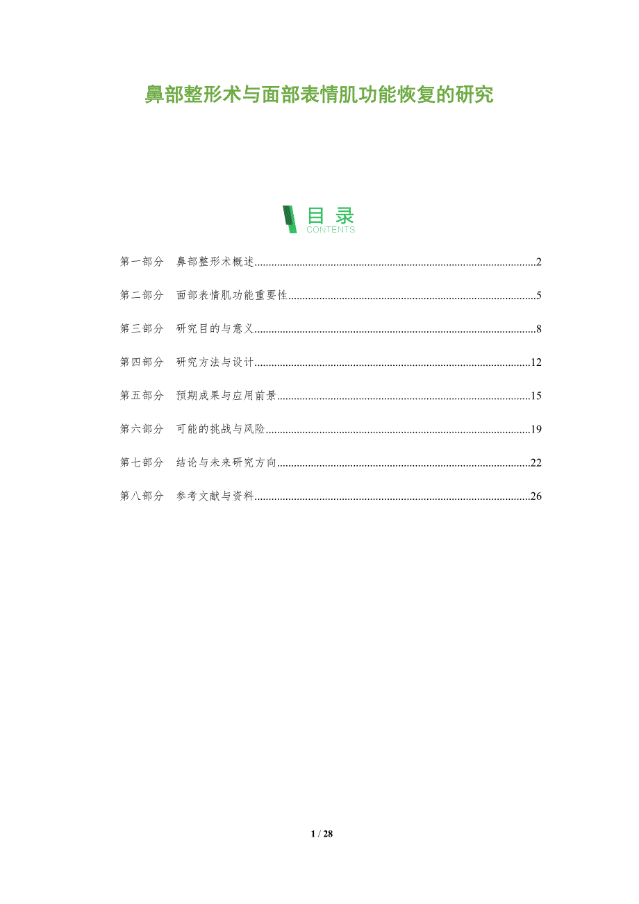 鼻部整形术与面部表情肌功能恢复的研究-剖析洞察_第1页