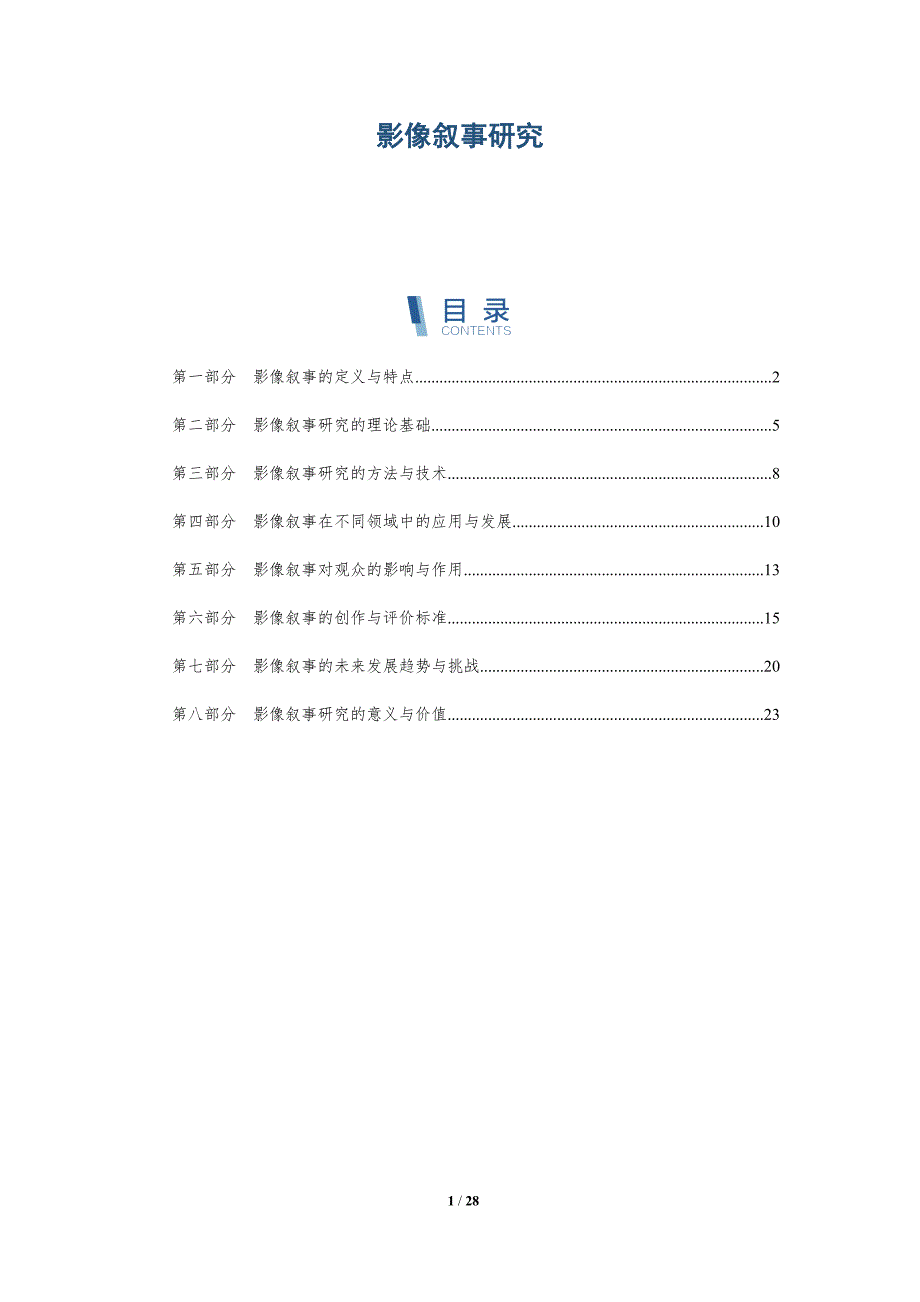 影像叙事研究-详解洞察_第1页