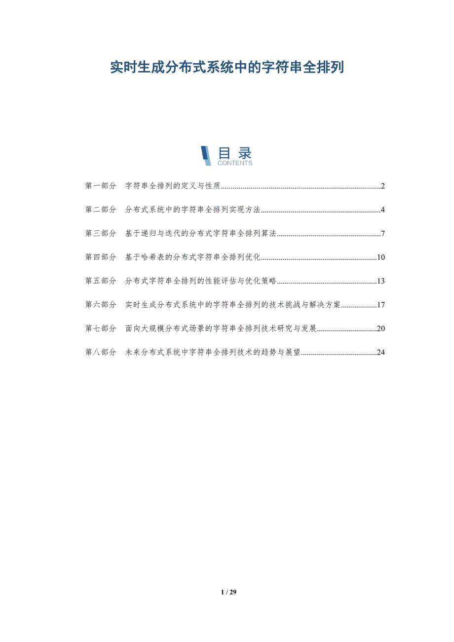 实时生成分布式系统中的字符串全排列-详解洞察_第1页