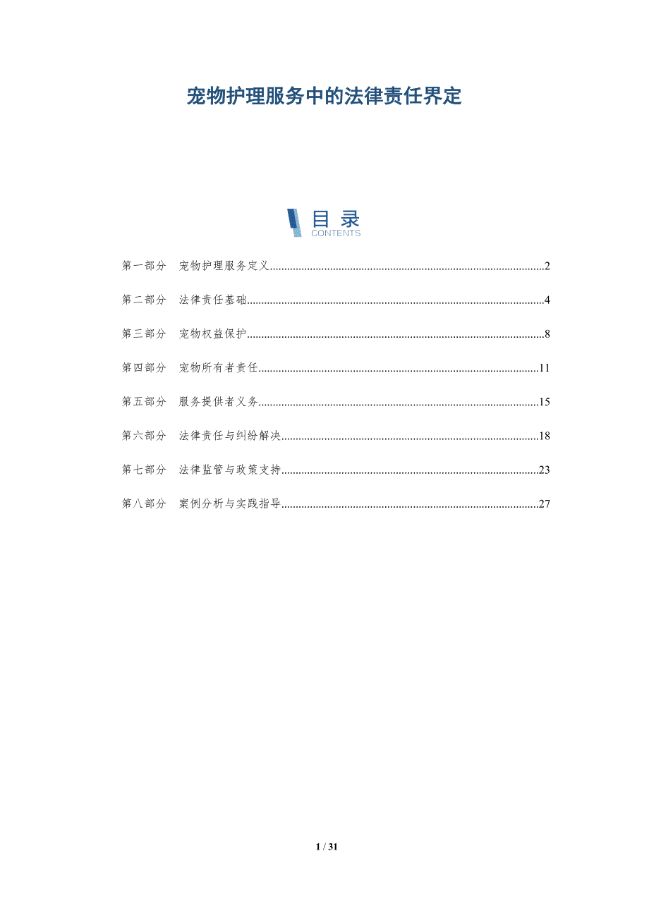宠物护理服务中的法律责任界定-详解洞察_第1页