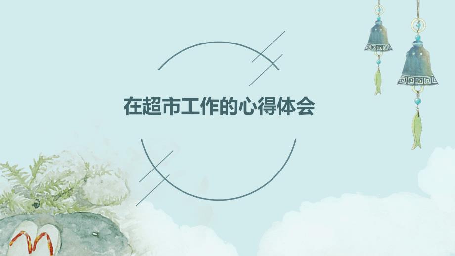 在超市工作的心得体会PPT_第1页