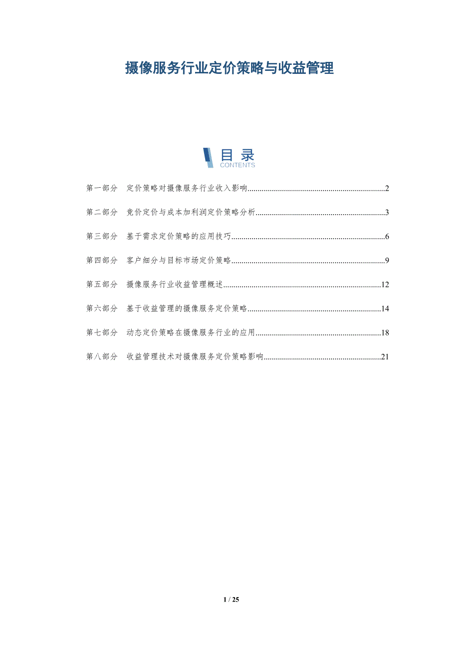 摄像服务行业定价策略与收益管理-深度研究_第1页