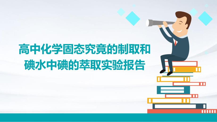 高中化学固态究竟的制取和碘水中碘的萃取实验报告PPT_第1页