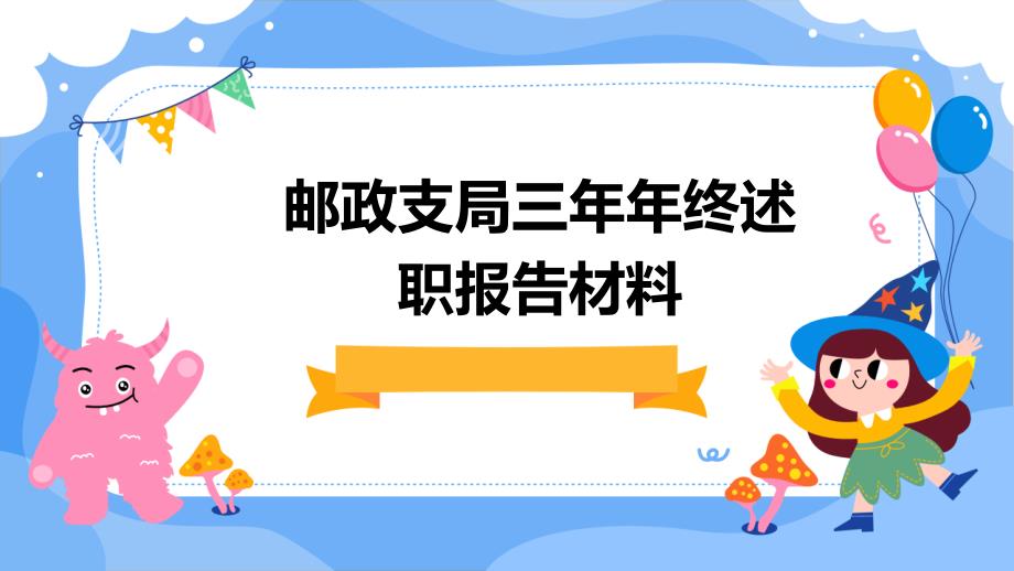 邮政支局三年年终述职报告材料PPT_第1页