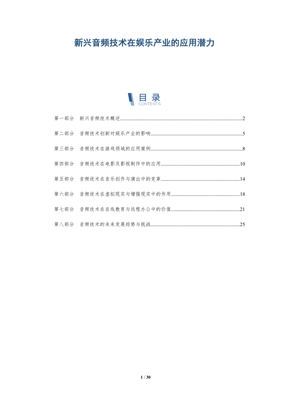 新兴音频技术在娱乐产业的应用潜力-详解洞察_第1页