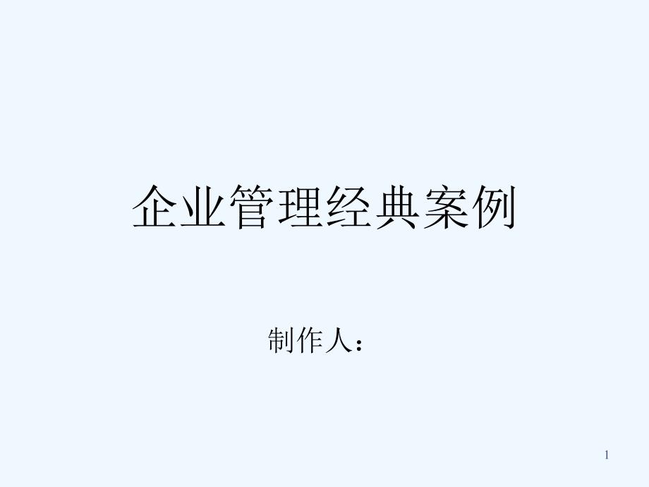 企业管理经典案例_第1页