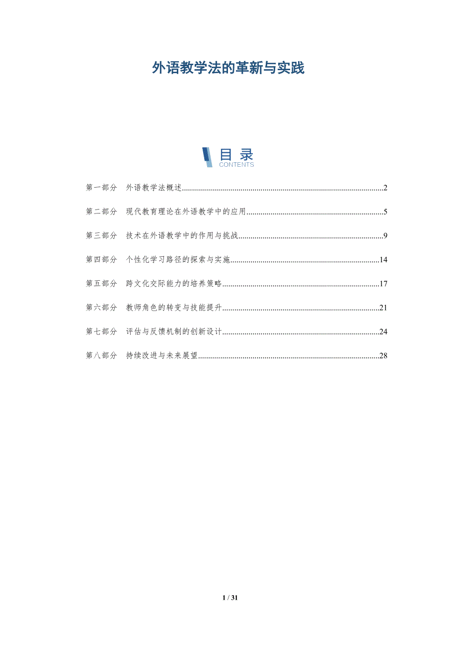 外语教学法的革新与实践-深度研究_第1页