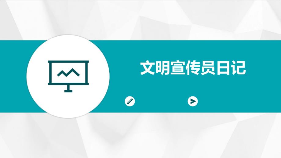 文明宣传员日记PPT_第1页