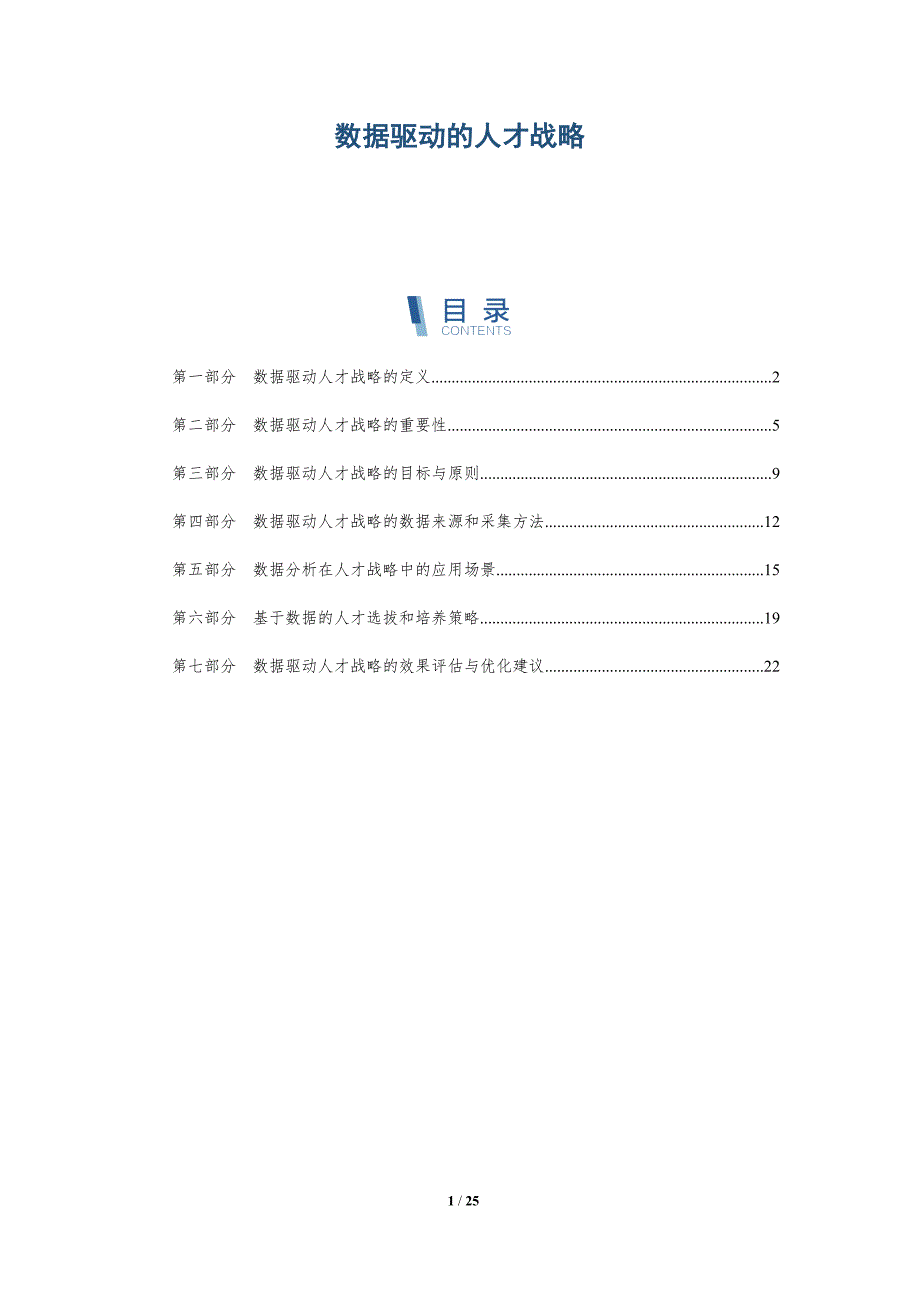 数据驱动的人才战略-深度研究_第1页