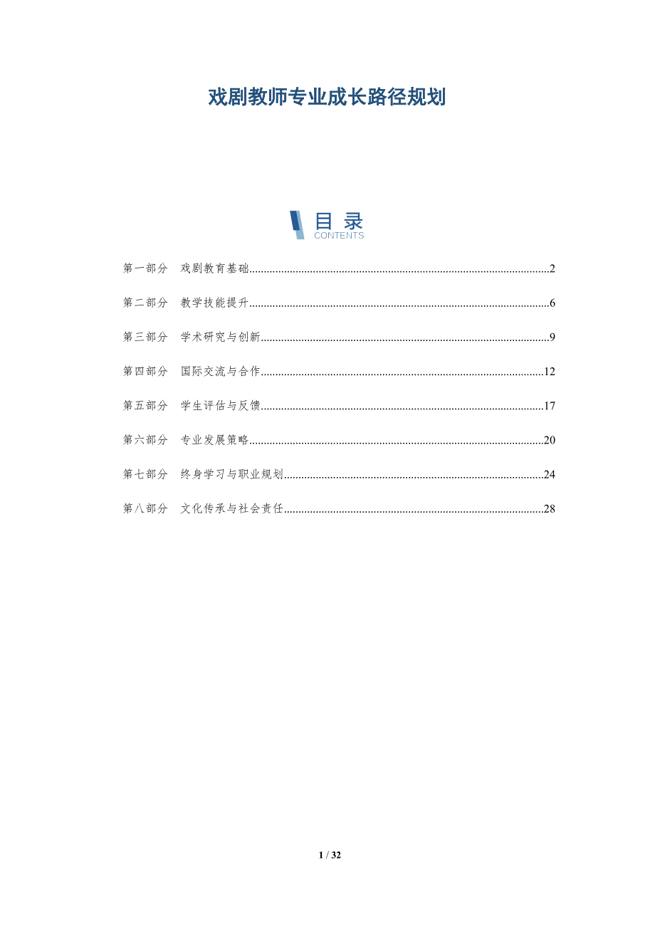 戏剧教师专业成长路径规划-详解洞察_第1页