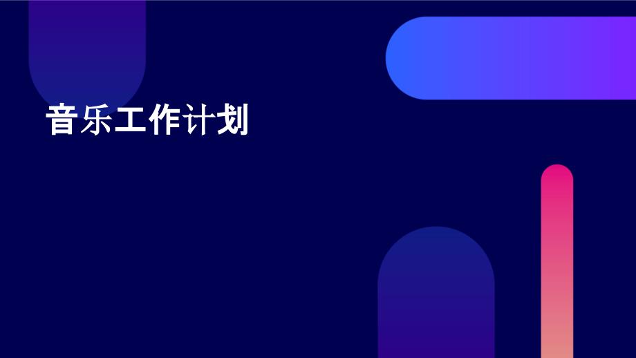 音乐工作计划PPT_第1页