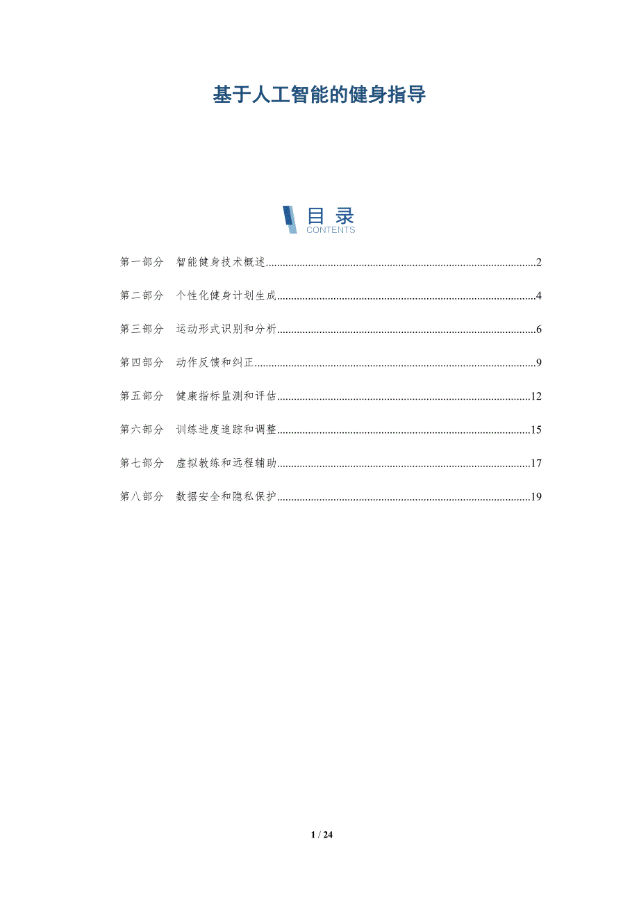 基于人工智能的健身指导-深度研究_第1页