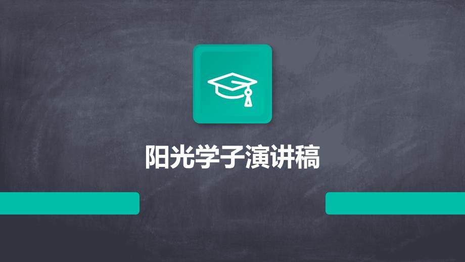 阳光学子演讲稿PPT_第1页