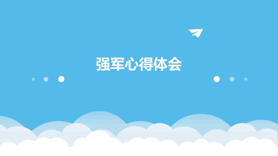 强军心得体会PPT_第1页
