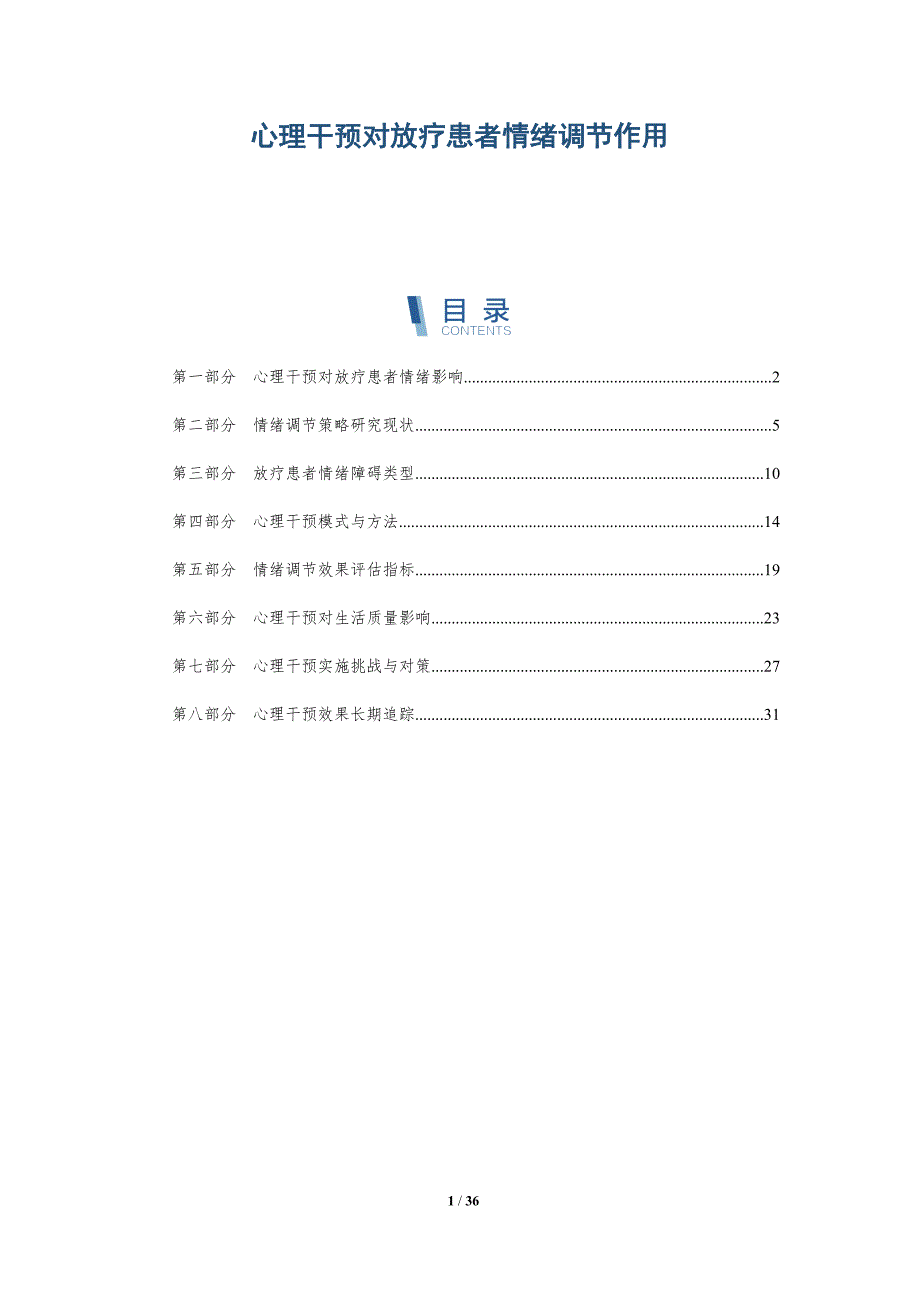 心理干预对放疗患者情绪调节作用-详解洞察_第1页
