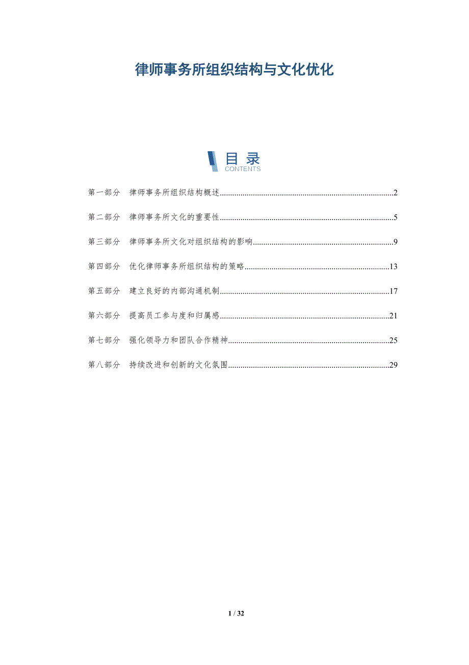 律师事务所组织结构与文化优化-详解洞察_第1页