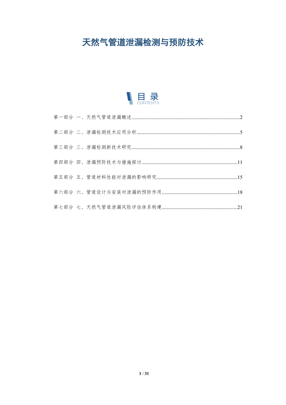 天然气管道泄漏检测与预防技术-详解洞察_第1页